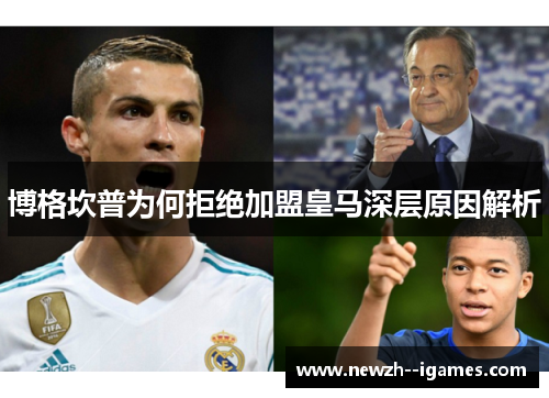 博格坎普为何拒绝加盟皇马深层原因解析