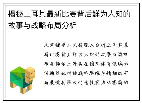 揭秘土耳其最新比赛背后鲜为人知的故事与战略布局分析 揭秘土耳其最新比赛背后鲜为人知的故事与战略布局分析
