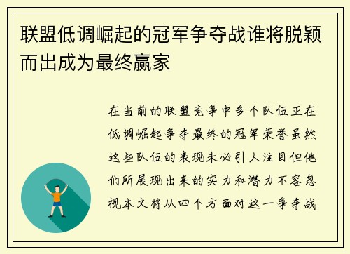 联盟低调崛起的冠军争夺战谁将脱颖而出成为最终赢家 联盟低调崛起的冠军争夺战谁将脱颖而出成为最终赢家