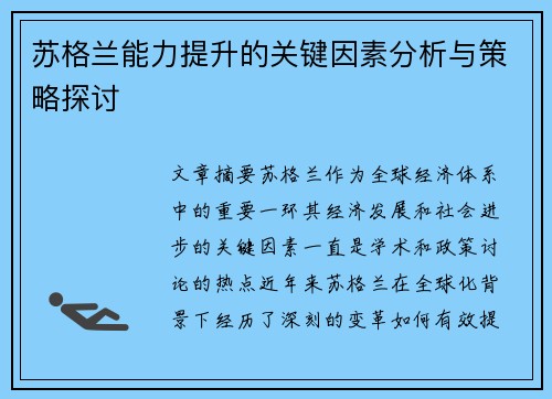苏格兰能力提升的关键因素分析与策略探讨 苏格兰能力提升的关键因素分析与策略探讨