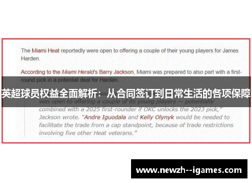 英超球员权益全面解析：从合同签订到日常生活的各项保障