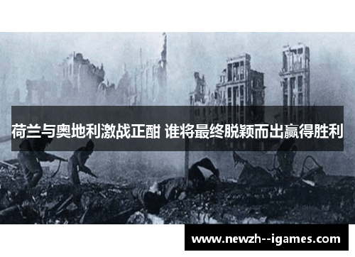 荷兰与奥地利激战正酣 谁将最终脱颖而出赢得胜利