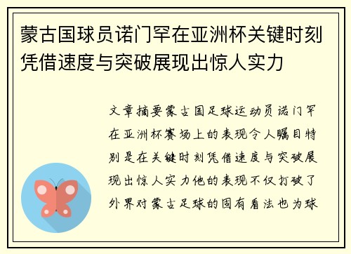蒙古国球员诺门罕在亚洲杯关键时刻凭借速度与突破展现出惊人实力