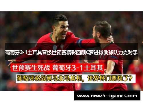 葡萄牙3-1土耳其晋级世预赛精彩回顾C罗进球助球队力克对手