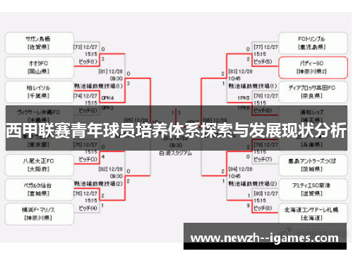 西甲联赛青年球员培养体系探索与发展现状分析