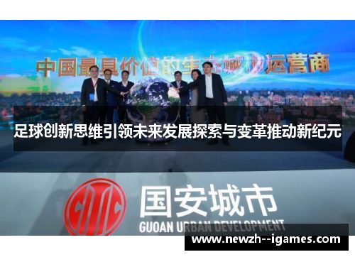 足球创新思维引领未来发展探索与变革推动新纪元