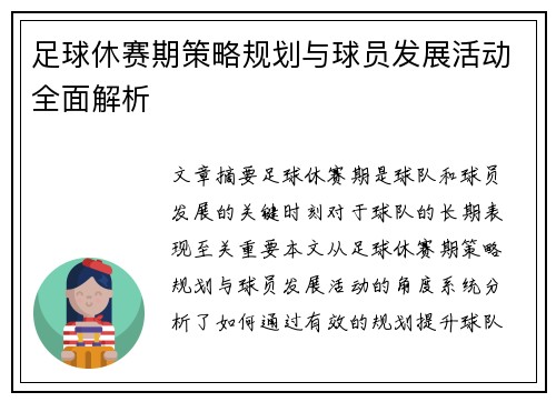 足球休赛期策略规划与球员发展活动全面解析