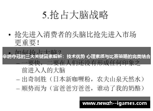 辛纳夺冠的三大关键因素解析:技术优势 心理素质与比赛策略的完美结合 辛纳夺冠的三大关键因素解析:技术优势 心理素质与比赛策略的完美结合