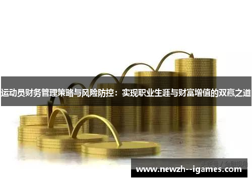 运动员财务管理策略与风险防控：实现职业生涯与财富增值的双赢之道