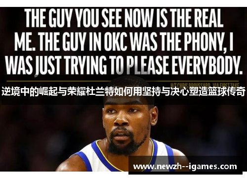 逆境中的崛起与荣耀杜兰特如何用坚持与决心塑造篮球传奇 逆境中的崛起与荣耀杜兰特如何用坚持与决心塑造篮球传奇