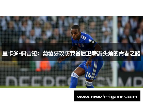 里卡多·佩雷拉：葡萄牙攻防兼备后卫崭露头角的青春之路
