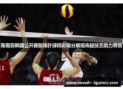 陈雨菲韩国公开赛前场扑球精彩得分展现高超技艺助力晋级