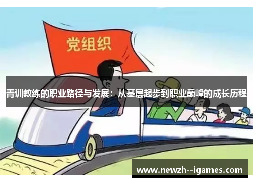 青训教练的职业路径与发展：从基层起步到职业巅峰的成长历程