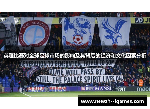 英超比赛对全球足球市场的影响及其背后的经济和文化因素分析 英超比赛对全球足球市场的影响及其背后的经济和文化因素分析
