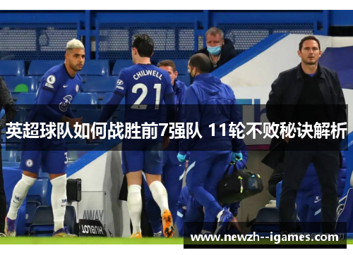 英超球队如何战胜前7强队 11轮不败秘诀解析 英超球队如何战胜前7强队 11轮不败秘诀解析