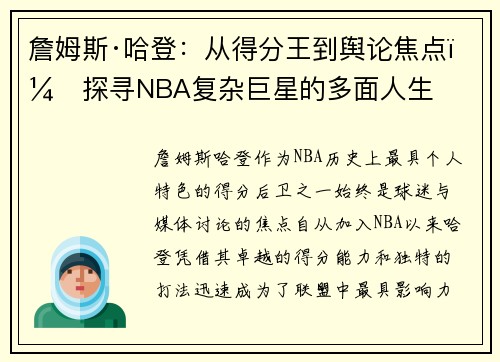 詹姆斯·哈登：从得分王到舆论焦点，探寻NBA复杂巨星的多面人生