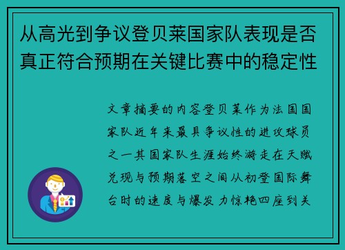 从高光到争议登贝莱国家队表现是否真正符合预期在关键比赛中的稳定性与价值