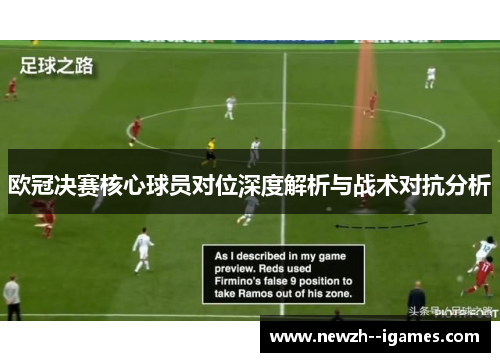 欧冠决赛核心球员对位深度解析与战术对抗分析 欧冠决赛核心球员对位深度解析与战术对抗分析