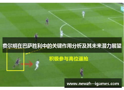 费尔明在巴萨胜利中的关键作用分析及其未来潜力展望