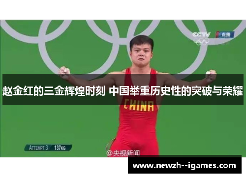赵金红的三金辉煌时刻 中国举重历史性的突破与荣耀 赵金红的三金辉煌时刻 中国举重历史性的突破与荣耀