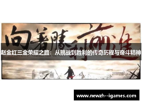 赵金红三金荣耀之路：从挑战到胜利的传奇历程与奋斗精神