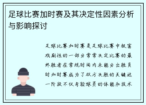 足球比赛加时赛及其决定性因素分析与影响探讨 足球比赛加时赛及其决定性因素分析与影响探讨