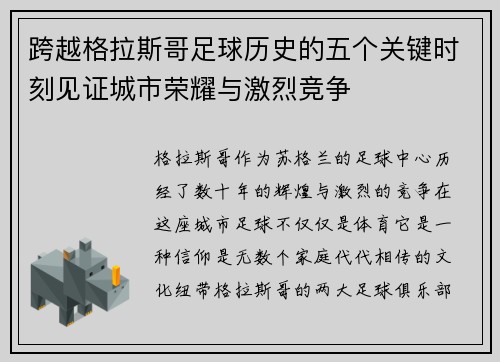 跨越格拉斯哥足球历史的五个关键时刻见证城市荣耀与激烈竞争 跨越格拉斯哥足球历史的五个关键时刻见证城市荣耀与激烈竞争