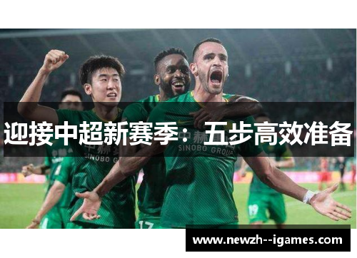 迎接中超新赛季:五步高效准备 迎接中超新赛季:五步高效准备