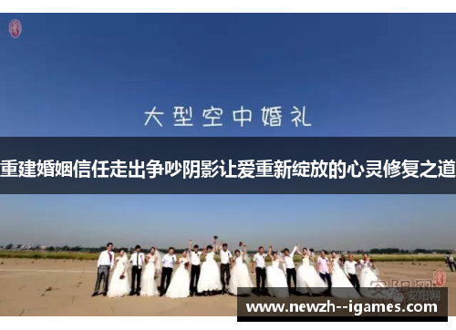 重建婚姻信任走出争吵阴影让爱重新绽放的心灵修复之道