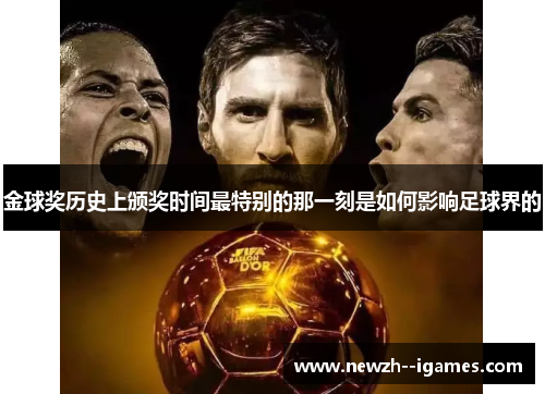 金球奖历史上颁奖时间最特别的那一刻是如何影响足球界的