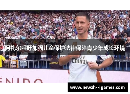 阿扎尔呼吁加强儿童保护法律保障青少年成长环境