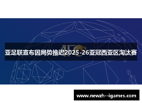 亚足联宣布因局势推迟2025-26亚冠西亚区淘汰赛