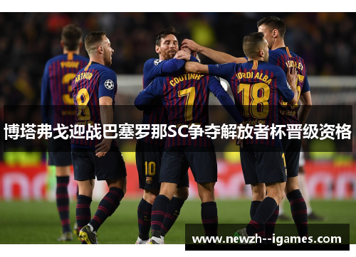 博塔弗戈迎战巴塞罗那SC争夺解放者杯晋级资格