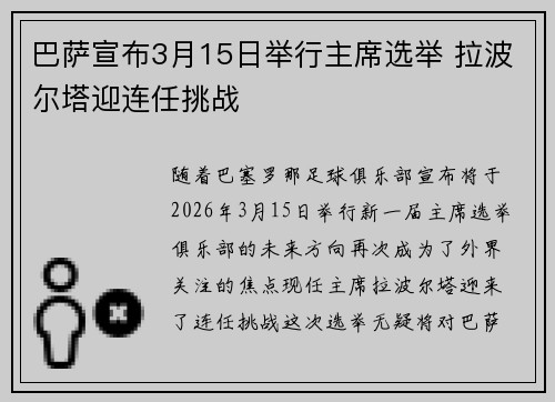 巴萨宣布3月15日举行主席选举 拉波尔塔迎连任挑战 巴萨宣布3月15日举行主席选举 拉波尔塔迎连任挑战