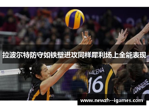 拉波尔特防守如铁壁进攻同样犀利场上全能表现 拉波尔特防守如铁壁进攻同样犀利场上全能表现