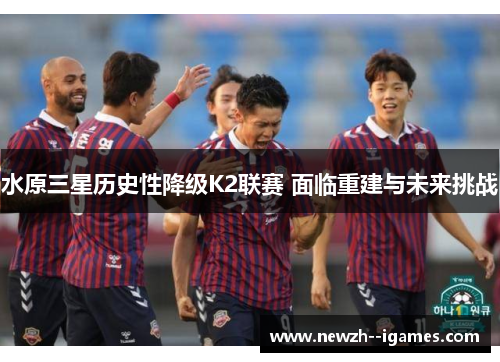 水原三星历史性降级K2联赛 面临重建与未来挑战