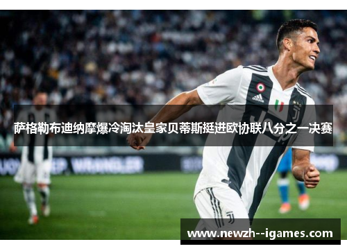 萨格勒布迪纳摩爆冷淘汰皇家贝蒂斯挺进欧协联八分之一决赛 萨格勒布迪纳摩爆冷淘汰皇家贝蒂斯挺进欧协联八分之一决赛