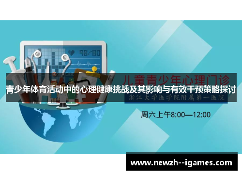 青少年体育活动中的心理健康挑战及其影响与有效干预策略探讨