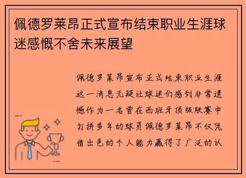 佩德罗莱昂正式宣布结束职业生涯球迷感慨不舍未来展望
