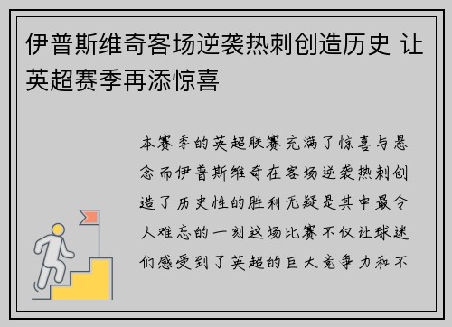 伊普斯维奇客场逆袭热刺创造历史 让英超赛季再添惊喜
