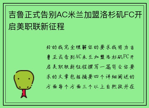 吉鲁正式告别AC米兰加盟洛杉矶FC开启美职联新征程