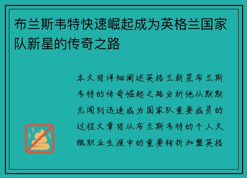 布兰斯韦特快速崛起成为英格兰国家队新星的传奇之路