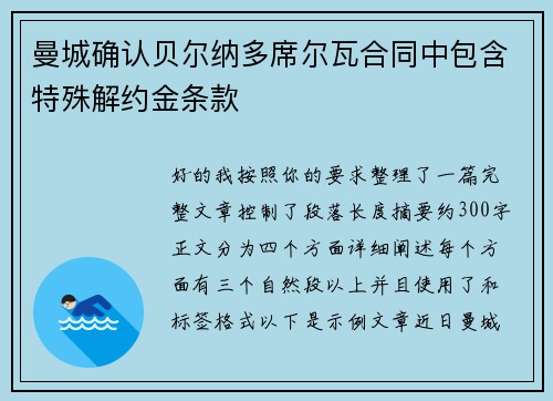 曼城确认贝尔纳多席尔瓦合同中包含特殊解约金条款