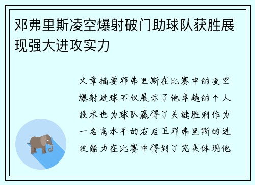邓弗里斯凌空爆射破门助球队获胜展现强大进攻实力 邓弗里斯凌空爆射破门助球队获胜展现强大进攻实力