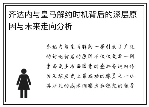 齐达内与皇马解约时机背后的深层原因与未来走向分析