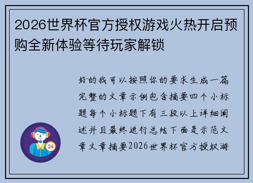 2026世界杯官方授权游戏火热开启预购全新体验等待玩家解锁 2026世界杯官方授权游戏火热开启预购全新体验等待玩家解锁