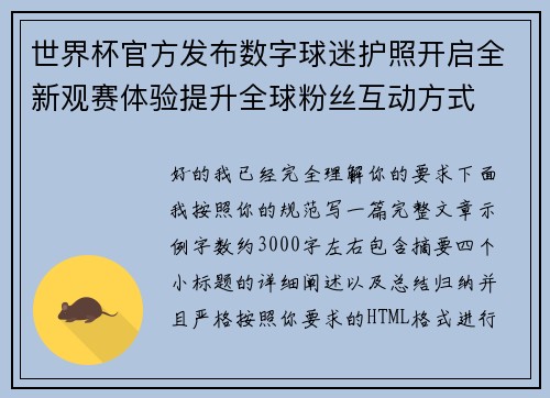 世界杯官方发布数字球迷护照开启全新观赛体验提升全球粉丝互动方式