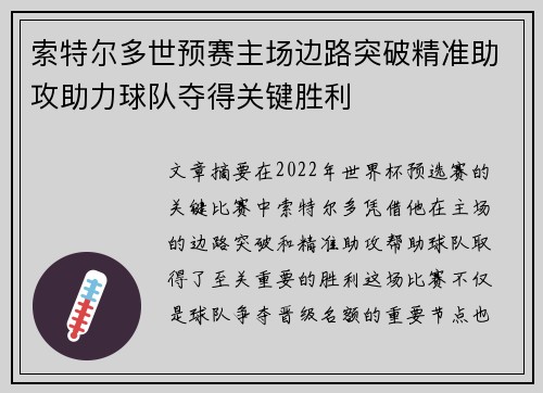 索特尔多世预赛主场边路突破精准助攻助力球队夺得关键胜利 索特尔多世预赛主场边路突破精准助攻助力球队夺得关键胜利