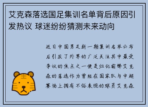 艾克森落选国足集训名单背后原因引发热议 球迷纷纷猜测未来动向