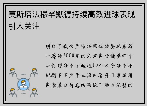 莫斯塔法穆罕默德持续高效进球表现引人关注